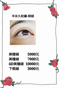 半永久紋繡~下眼線