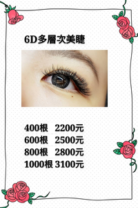 6D多層次美睫~800根