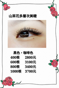 山茶花多層次美睫(黑色,咖啡色)~400根