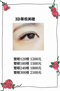 3D單根美睫~300根