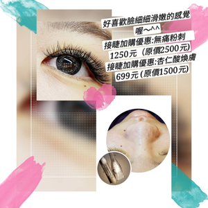 接睫加購優惠~無痛粉刺課程~特價1250元